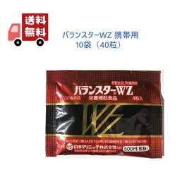 【正規品】 バランスターWZ 40粒（4粒x10袋）日本クリニック サプリメント 携帯用 送料無料