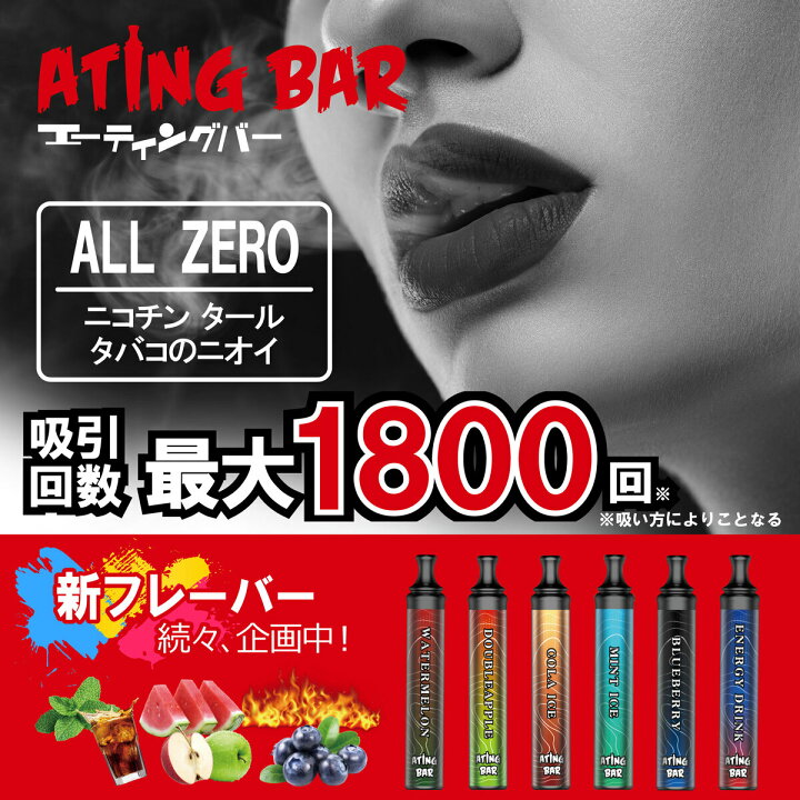 楽天市場 正規販売店 スマート シーシャ Ating Bar エイティングバー 携帯 シーシャ 水タバコ 電子シーシャ 電子タバコ 水タバコ 水蒸気タバコ チル Vape ノンニコチン ノンタール 持ち運び ベイプ フレーバー 使い捨て 充電不要 ニコチンフリー 禁煙 Ys