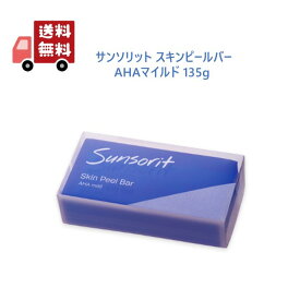 サンソリット スキンピールバー AHA マイルド 135g Skin Peel Bar 青