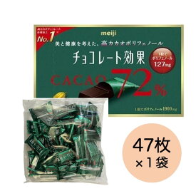 チョコレート効果 カカオ 72% 高カカオポリフェノール 47枚（1袋） 大容量 明治 メール便 大袋　送料無料