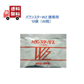 【正規品】 バランスターWZ 40粒（4粒x10袋） 日本クリニック 白パッケージ サプリメント 携帯用 送料無料