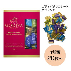 【箱なし】 ゴディバ チョコレート ナポリタン GODIVA コストコ 大容量 お試し 20枚（4種類各5枚） チョコ アソート ハロウィン つめ合わせ ホワイトデー バレンタインデー バレンタイン お返し ゴディバ チョコレート