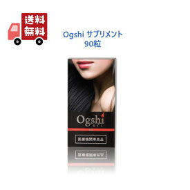 【正規品】 Ogshi サプリメント 90粒 オグシ 毛髪 サプリメント おぐし