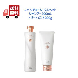 【正規品】 コタ クチュール ベルベット シャンプー 300ml トリートメント 200g サロン専売品 cota couture