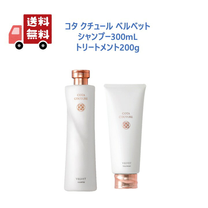 COTA】（ベルベット）クチュールシャンプー&トリートメントセット
