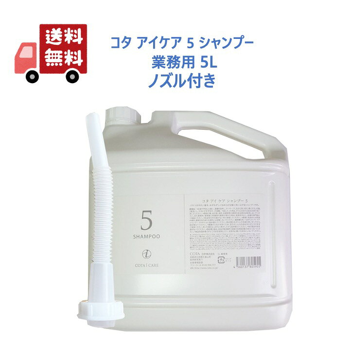 楽天市場】【正規品】 コタ アイ ケア シャンプー5 業務用 5L 専用 