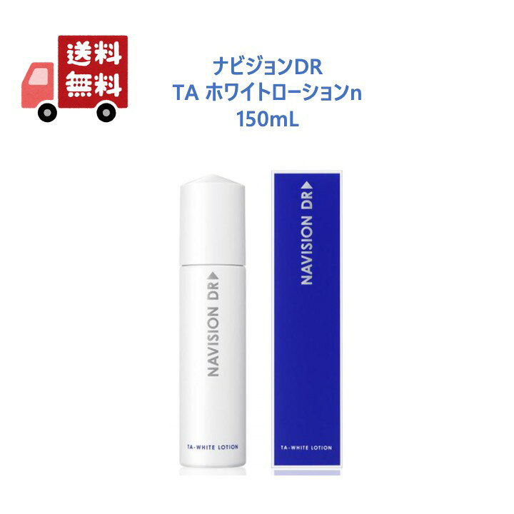 楽天市場】【正規品】 ナビジョンDR TAホワイトローションn（医薬部外 