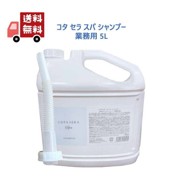 楽天市場】【正規品】 COTA コタセラ スパシャンプー 業務用 5L 専用 
