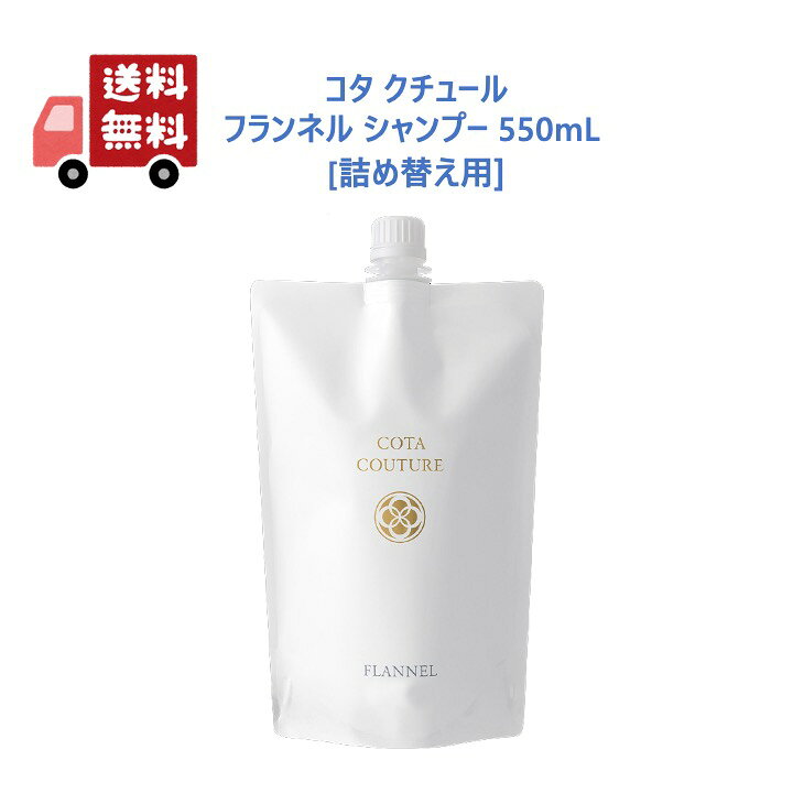 楽天市場】【正規品】 コタ クチュール フランネル シャンプー 550mL 