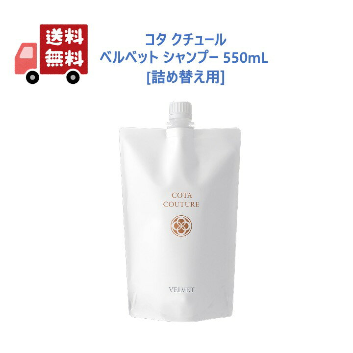 楽天市場】【正規品】 コタ クチュール ベルベット シャンプー 550mL 