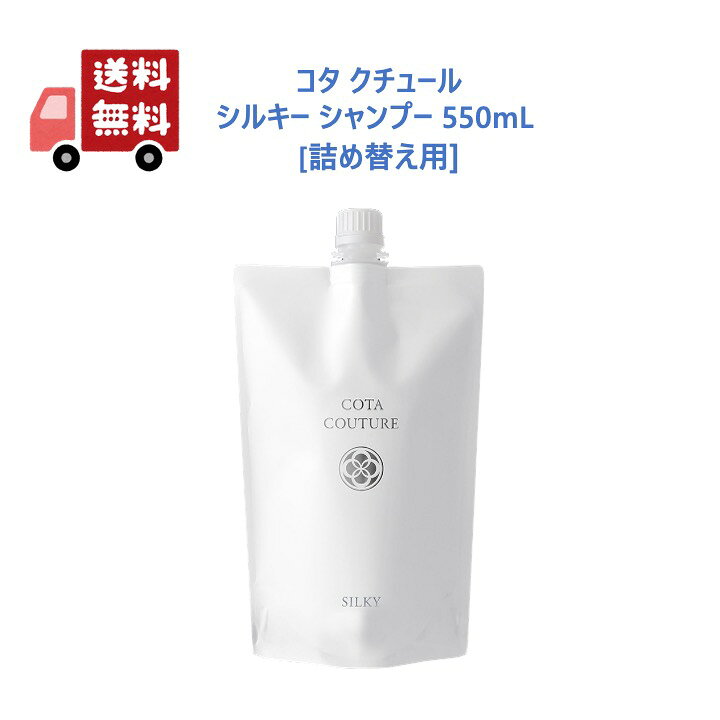 楽天市場】【正規品】 コタ クチュール シルキー シャンプー 550mL 