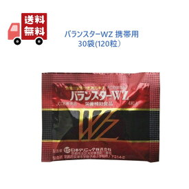 【正規品】 バランスターWZ 120粒（4粒x30袋）日本クリニック サプリメント 携帯用 送料無料