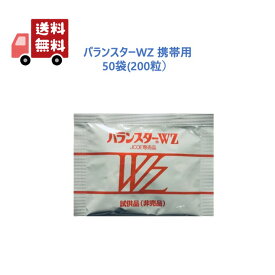 【正規品】 バランスターWZ 200粒（4粒x50袋） 日本クリニック 白パッケージ サプリメント 携帯用 送料無料