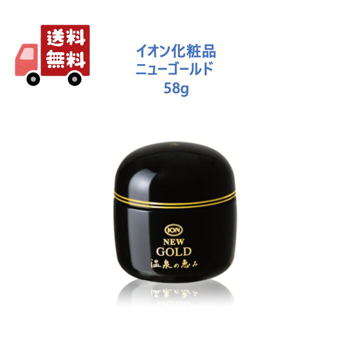 楽天市場】【正規品】 イオン化粧品 温泉の恵み ニューゴールド 58g 
