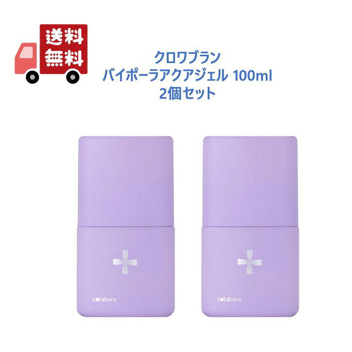 楽天市場】【正規品】 クロワブラン バイポーラアクアジェル 100ml 2個  