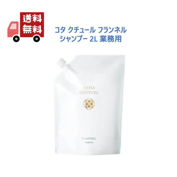 COTA コタクチュール フランネル シャンプー 2000ml 2l レフィル