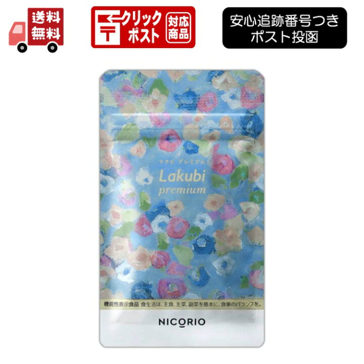 楽天市場】ラクビ プレミアム Lakubi Premium 8.556g ( 276mg × 31粒 