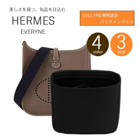 【新商品】 silcocoon エブリン バッグインバッグ フェルト フェルト インナーバッグ エルメス エヴリン 上品カラー エブリン16 エブリン29 tpm pm gm エブリンバッグインバッグ エブリン専用 バッグインバッグ エブリン用 16 29 型崩れ防止