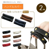 【新商品】 silcocoon バッグ 持ち手 カバー 2枚 ハンドルカバー 本革 レザー レディース メンズ 持ち手…