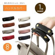 【新商品】 silcocoon バッグ 持ち手 カバー 1枚 ハンドルカバー 革 レザー レディース メンズ 持ち手カ…