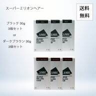 【カラー選べる 3本セット】 スーパーミリオンヘアー 30g No.1 ブラック No.2 ダークブラウン 【送料無料…