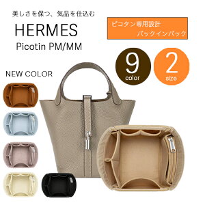 【silcocoon】 ピコタン バックインバッグ picotin エルメス ピコタン バッグインバッグ バックインバッ