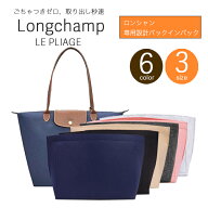 【新商品】 silcocoon ロンシャン ル プリアージュ バッグインバッグ バックインバック インナーバッグ …