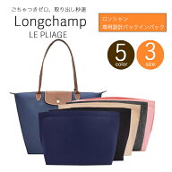 【新商品】 silcocoon ロンシャン ル プリアージュ バッグインバッグ バックインバック インナーバッグ …