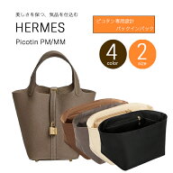 【新商品】 silcocoon ピコタン バックインバッグ picotin エルメス ピコタン バッグインバッグ 高密度 …