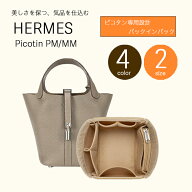 【新商品】 silcocoon ピコタン バックインバッグ picotin エルメス ピコタン バッグインバッグ バックイ…