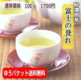 特上煎茶 富士の誉れ100g お茶 葉 緑茶 日本茶 煎茶 緑茶 茶葉