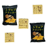 トリュフクラッカー 12袋 x1パック/18袋 x2箱/18袋 x5箱（1袋当たり12g約3枚）黒トリュフ おつまみ チャ…