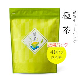 お茶 緑茶 緑茶ティーバッグ　極茶　40P入　味も本格派で贈答用にも大人気！ お手軽でおすすめ! 「香典返し」「お歳暮」「結婚祝い」「お返し」「お年賀」「ギフト」日本茶 茶葉 お茶 煎茶 国産【お得】大容量　業務用【RCP】