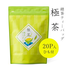 お茶 緑茶 緑茶ティーバッグ　極茶　20P入　味も本格派で贈答用にも大人気！ お手軽でおすすめ! 日本茶 茶葉 お茶 煎茶 国産【お得】大容量　業務用【RCP】