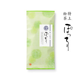 【 特上粉茶 ぽってり 】100g袋入 ぽってりとしたふくよかな味わい【RCP】緑茶 日本茶 茶葉 お茶 煎茶 国産「香典返し」「お歳暮」「結婚祝い」「お返し」「お年賀」「ギフト」