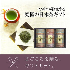 お茶 緑茶 こだわりの高級煎茶ギフト　ソムリエブレンド　【芙蓉】 【富士緑】3缶セット【楽ギフ_包装】【楽ギフ_のし宛書】　【RCP】緑茶 日本茶 茶葉 お茶 煎茶 国産「香典返し」「お歳暮」「結婚祝い」「お返し」「お年賀」「ギフト」