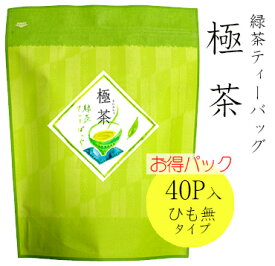 お茶 緑茶 緑茶ティーバッグ　極茶　40P入　味も本格派で贈答用にも大人気！ お手軽でおすすめ! 「香典返し」「お歳暮」「結婚祝い」「お返し」「お年賀」「ギフト」日本茶 茶葉 お茶 煎茶 国産【お得】大容量　業務用【RCP】