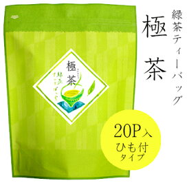 お茶 緑茶 緑茶ティーバッグ　極茶　20P入　味も本格派で贈答用にも大人気！ お手軽でおすすめ! 「香典返し」「お歳暮」「結婚祝い」「お返し」「お年賀」「ギフト」日本茶 茶葉 お茶 煎茶 国産【お得】大容量　業務用【RCP】