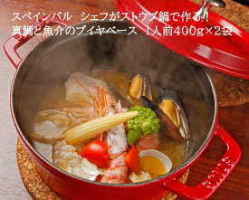 母の日 父の日 記念日 ディナーセット お取り寄せ chab ブイヤベース 冷凍 【 真鯛と魚介のブイヤベース】 2袋セット レンジ 湯煎 魚介スープ 贈り物 ストウブ鍋 時短 簡単 調理 ホームパーティー 惣菜 おすすめ スペイン料理 キャンプ BBQ