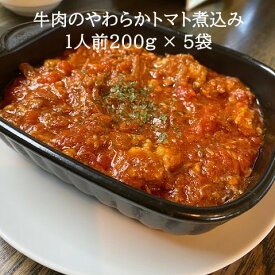 母の日 父の日 記念日 ディナーセット お取り寄せ chab 煮込み【牛肉のやわらかトマト煮込み】 5袋セット 詰め合わせ トマトシチュー 冷凍 レンジ 湯煎 キャンプ 料理 お取り寄せグルメ ランチ ディナー ホームパーティー お肉 惣菜 忙しい 贈り物 スペイン料理 スープ