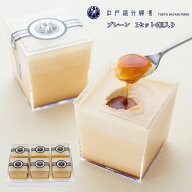 江戸流行婦凛 〜Tokyo Hayari Purin〜（トウキョウ ハヤリ プリン）プレーン 1セット6個入り スイーツ お…