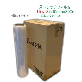 【1本789.8円】ストレッチフィルム 6本×5ケース（5箱） 15μ-3×500mm×300m　エスエス産業 ストレッチフィルム 梱包 梱包用フィルム 梱包資材 包装 大型ラップ 業務用 作業用 荷崩れ防止 透明 輸送 物流 倉庫 引越【単品配送／同梱不可】