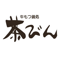 博多牛もつ鍋　茶びん