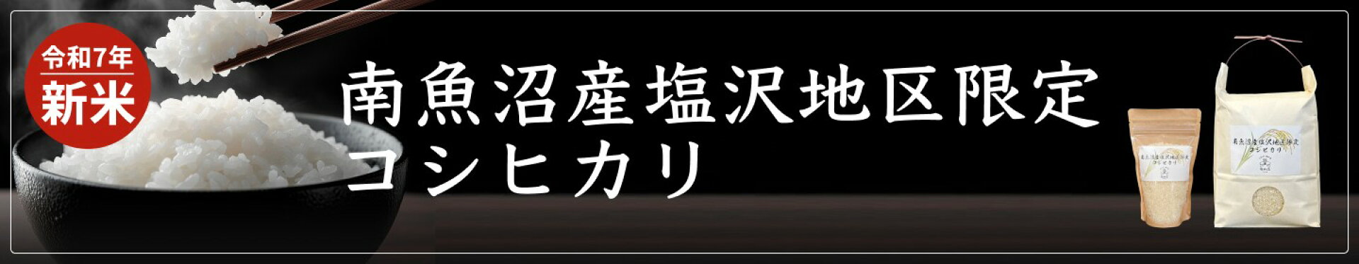 南魚沼産塩沢地区限定コシヒカリ