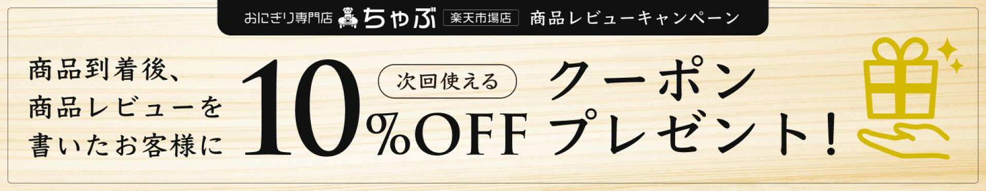 商品レビューを書いて10%OFFクーポンプレゼント！