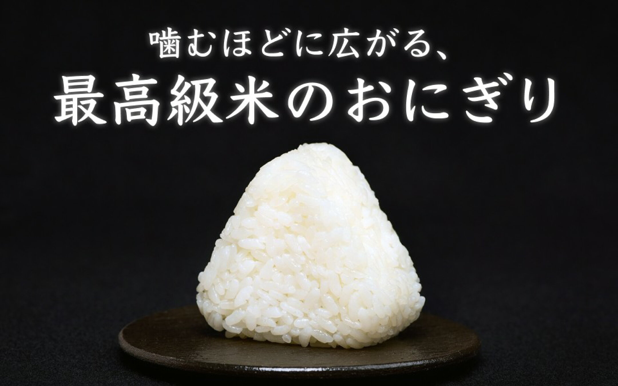 噛むほどに広がる、最高級米のおにぎり