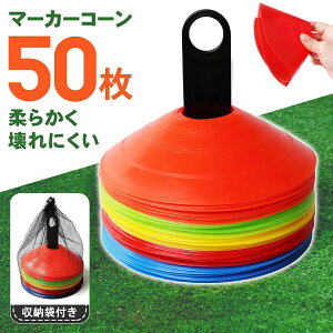 【ハロウィンセール20%OFF券】 CYFIE マーカーコーン 50枚 セット 5色 カラーコーン 収納袋付き 割れにくい 練習用 陸上 トレーニング 練習 目印 トレーニングコーン 用品 サッカー フットサル