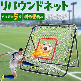 【春先取り｜5倍P＆10%OFF券】 CYFIE リバウンドネット バウンドネット サッカー 野球 練習 100×100cm ソフトボール 守備 練習 折り畳み 5角度調節 組立簡単 ラダー トレーニング バウンドネット リフティング ネット リバウンド 跳ね返り 屋外・屋内 クリスマス