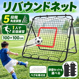 【9月末お買い得SALE | 最大18%OFF】 CYFIE リバウンドネット サッカー 野球 練習用 100×100cm 5段階角度調整 脚部折りたたみ式 省スペース収納 高反発 バウンドネット 一人練習 パス トラップ リフティング 守備練習 ペグ付き 屋内 屋外 組立簡単 クリスマス