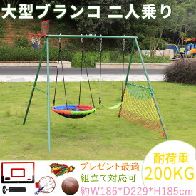 【初夏セール｜3倍P&14%OFF券】 CYFIE ブランコ 屋外 家庭用 庭 大人 屋外遊具 二人乗り 子ども 室内 金属製 大型遊具 組立簡単 耐荷重200kg バスケット サッカーゴール スイングセット 円盤型座板 滑り止め 固定くぎ 耐久性 アウトドア 誕生日 クリスマス プレゼント